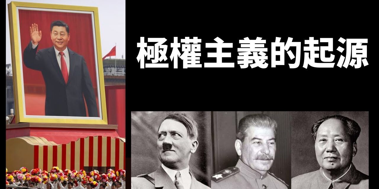 中共是极权统治而非威权统治